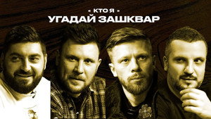 Зашквары 4. évad Ep.3 3. epizód