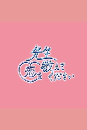 先生、恋を教えてください poszter