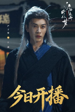 江湖夜雨终似梦 poszter