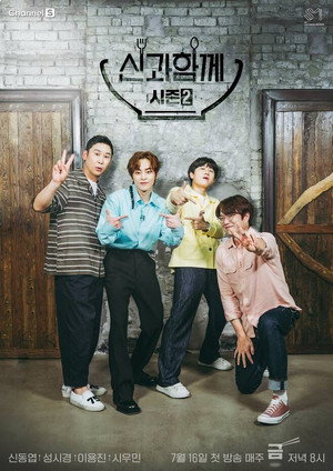 신과 함께 2. évad (2021-07-16) poszter