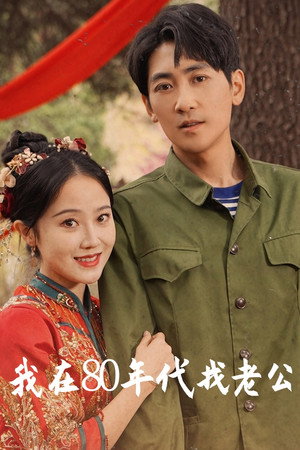 我在80年代撩首富 poszter