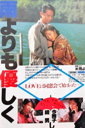 雨よりも優しく 1. évad (1989-10-13) poszter