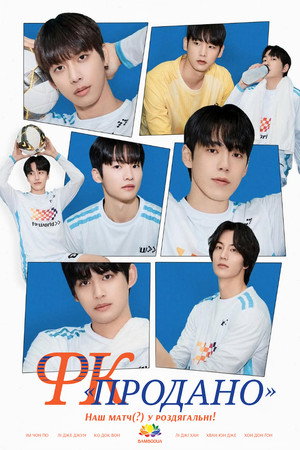FC 솔드아웃 poszter