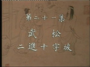 水浒 1. évad Ep.21 21. epizód