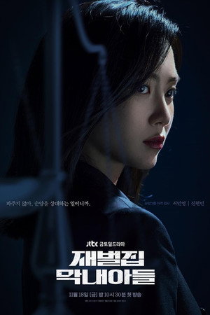 재벌집 막내아들 poszter
