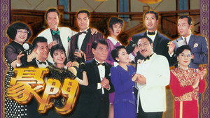 豪門 kép