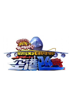 絶対に笑ってはいけない 9. évad (2011-12-31) poszter