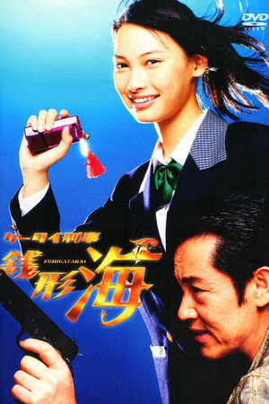 ケータイ刑事 銭形海 2. évad (2007-10-06) poszter