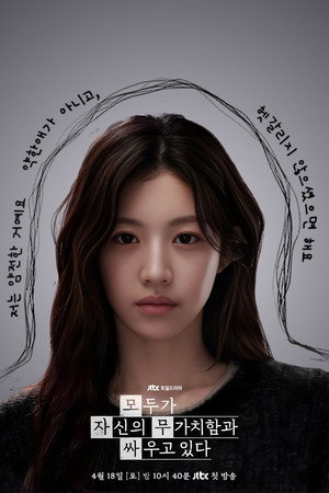 모두가 자신의 무가치함과 싸우고 있다 poszter