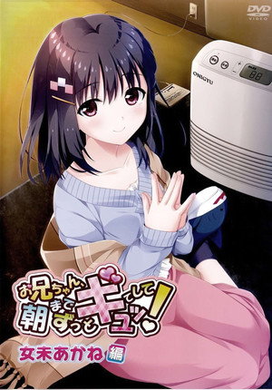 お兄ちゃん, 朝までずっとギュッてして! poszter