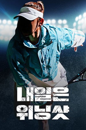 내일은 위닝샷 poszter