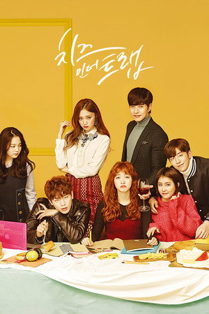 치즈인더트랩 1. évad (2016-01-04) poszter