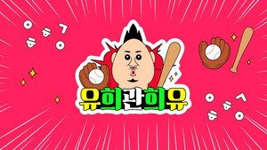 유희관희유 kép