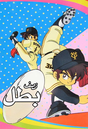 ミラクル・ジャイアンツ童夢くん poszter