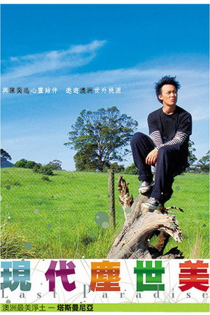 现代尘世美 1. évad (2008-02-22) poszter