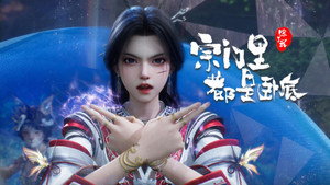 宗门里除了我都是卧底 1. évad Ep.111 111. epizód