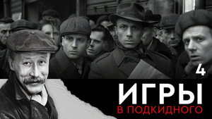 Игры в подкидного 1. évad Ep.4 4. epizód