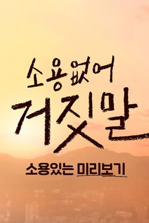 소용없어 거짓말 Speciális epizódok (2023-07-25) poszter