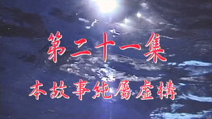我和殭屍有個約會 1. évad Ep.21 21. epizód