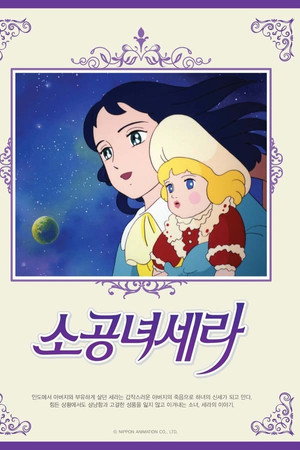 小公女セーラ poszter