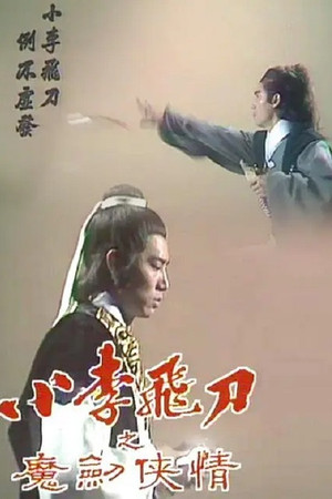 小李飛刀 2. évad (1978-07-31) poszter