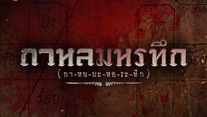กาหลมหรทึก kép
