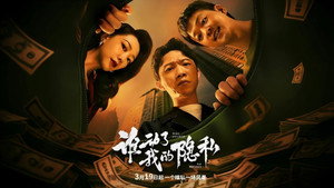 谁动了我的隐私 kép