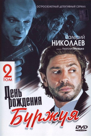День рождения Буржуя 2. évad (2001-02-20) poszter