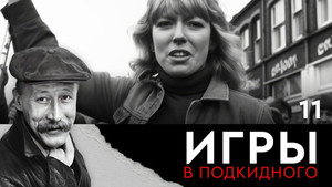 Игры в подкидного 1. évad Ep.11 11. epizód