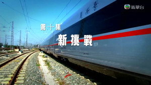 改革開放四十年 1. évad Ep.10 10. epizód