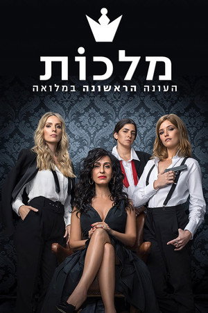 מלכות 1. évad (2018-10-25) poszter