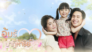 อุ้มรักปาฏิหาริย์ kép