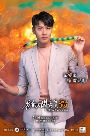 我的老闆是隻貓 poszter