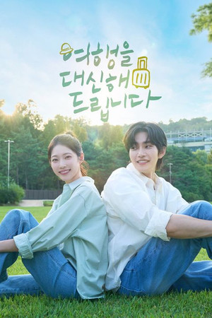 여행을 대신해 드립니다 1. évad (2025-08-02) poszter