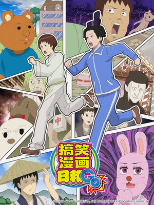 増田こうすけ劇場 ギャグマンガ日和 poszter