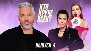 Кто круче всех? 1. évad Ep.4 4. epizód
