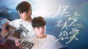 彈一場完美戀愛 kép