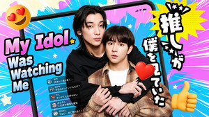 “推し”が僕を見ていた kép