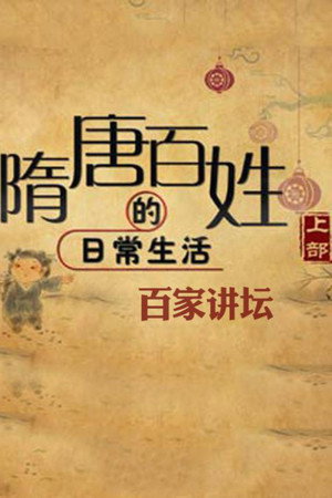 百家讲坛：专题集 372. évad (2019-11-20) poszter
