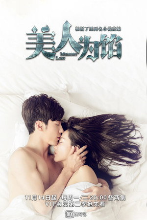 美人为馅 1. évad (2016-10-24) poszter
