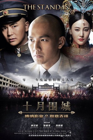 十月围城 poszter