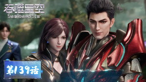 吞噬星空 1. évad Ep.139 139. epizód