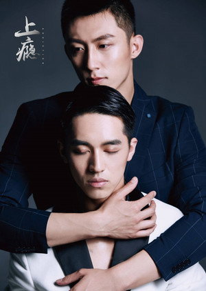 上瘾 poszter