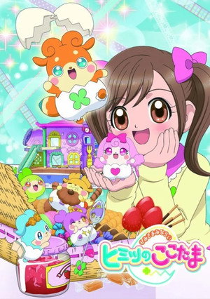 かみさまみならい ヒミツのここたま poszter