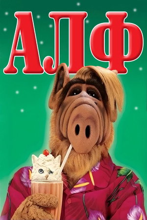 ALF poszter