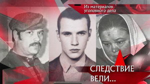 Следствие вели... 17. évad Ep.13 13. epizód