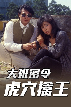 大班密令 5. évad (1986-08-23) poszter