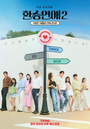 환승연애 2. évad (2022-07-15) poszter