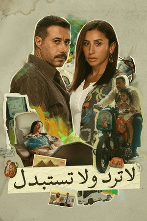 لا ترد ولا تستبدل poszter