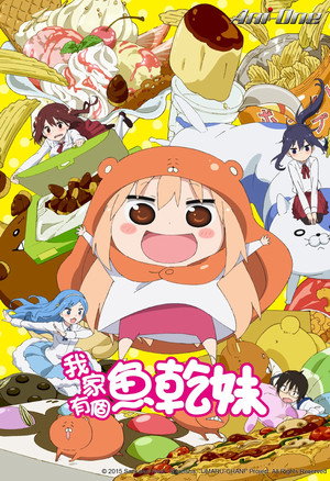 干物妹! うまるちゃん poszter